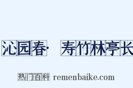 沁园春·寿竹林亭长是什么意思的图片